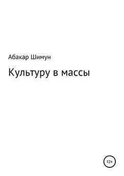 Абакар Шимун - Культуру в массы