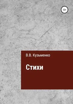 Владимир не имеется - Стихи Владимира Кузьменко