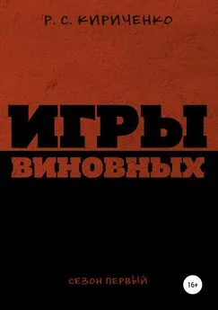 Р.С. Кириченко - Игры виновных: сезон первый