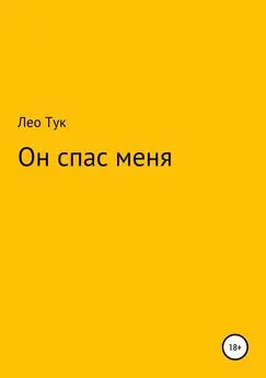 Лео Тук - Он спас меня