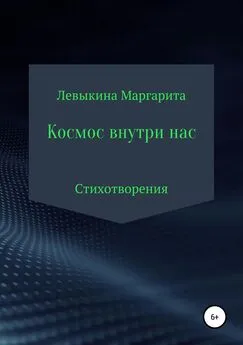 Маргарита - Космос внутри нас