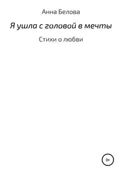 Зарема Анна Белова - О любви