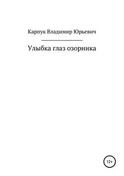 владимир карпук - Улыбка глаз озорника