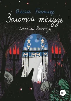 Ольга Батлер - Золотой жёлудь. Асгарэль. Рассказы