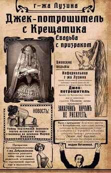 Лада Лузина - Джек-потрошитель с Крещатика. Свадьба с призраком