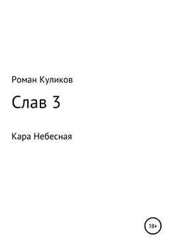 Роман Куликов - Слав 3. Кара Небесная