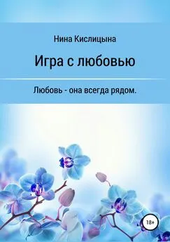 Нина Кислицына - Игра с любовью