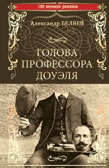 Александр Беляев - Голова профессора Доуэля. Властелин мира