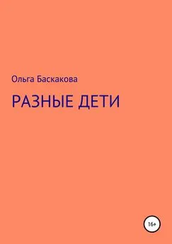 Ольга Баскакова - Разные дети