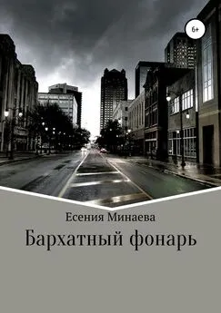 Есения Минаева - Бархатный фонарь