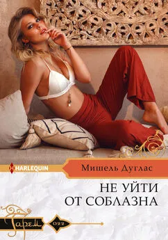 Мишель Дуглас - Не уйти от соблазна