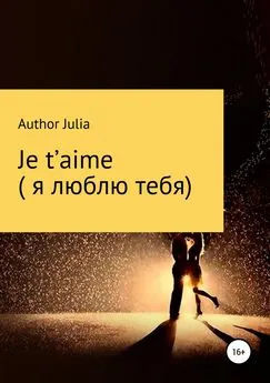 Author Julia - Je t’aime (Я люблю тебя)