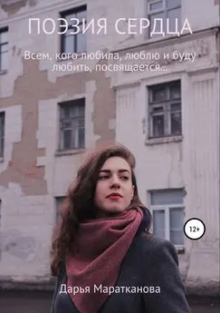 Дарья Маратканова - Поэзия сердца