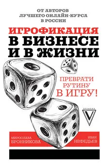 Иван Нефедьев - Игрофикация в бизнесе и в жизни: преврати рутину в игру!