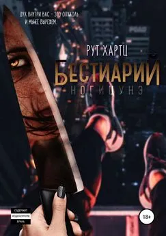 Рут Хартц - Бестиарий. Ногицунэ