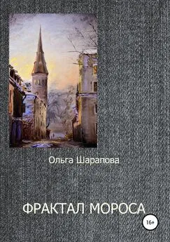 Ольга Шарапова - Фрактал Мороса