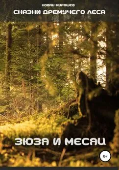 Новак Мурашев - Сказки Дремучего леса. Зюзя и Месяц