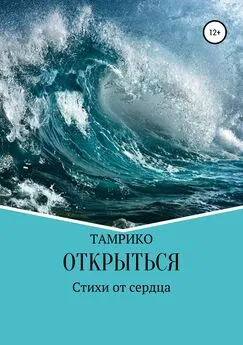 Тамара Хохлова (Тамрико) - Открыться. Сборник стихотворений