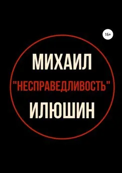 Михаил Илюшин - Несправедливость. Сборник стихотворений