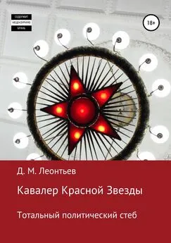 Дмитрий Леонтьев - Кавалер Красной Звезды. Тотальный политический стеб