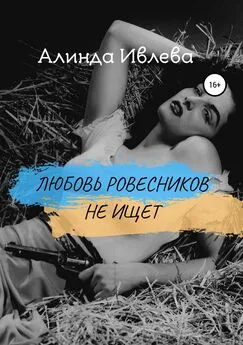 Алинда Ивлева - Любовь ровесников не ищет