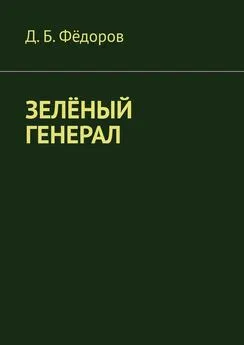 Даян Фёдоров - Зелёный генерал