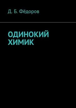 Даян Фёдоров - Одинокий химик