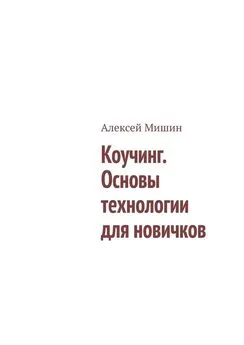 Алексей Мишин - Коучинг. Основы технологии для новичков