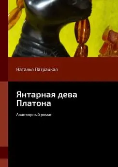 Наталья Патрацкая - Янтарная дева Платона. Авантюрный роман