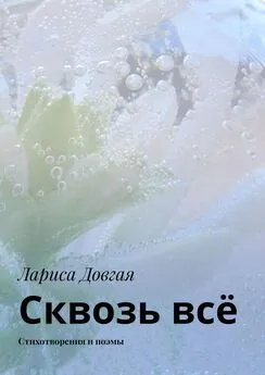 Лариса Довгая - Сквозь всё. Стихотворения и поэмы