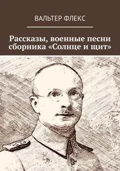 Вальтер Флекс - Рассказы, военные песни сборника «Солнце и щит»