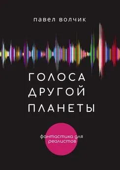 Павел Волчик - Голоса другой планеты