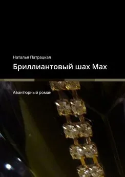 Наталья Патрацкая - Бриллиантовый шах Мах. Авантюрный роман