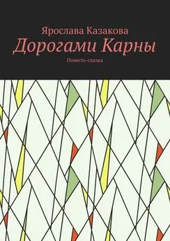 Ярослава Казакова - Дорогами Карны. Повесть-сказка