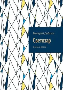 Валерий Добкин - Светозар. Оружие богов