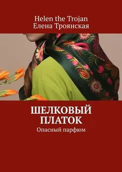 Array Елена Троянская - Шелковый платок. Опасный парфюм