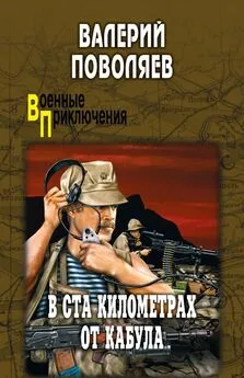 Валерий Поволяев - В ста километрах от Кабула (сборник)