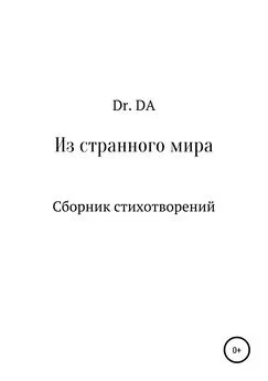 Dr. DA - Из странного мира. Сборник стихотворений