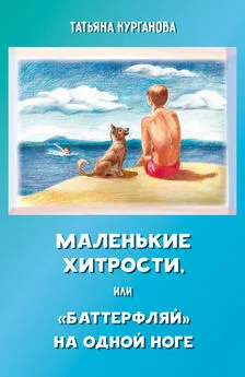 Татьяна Курганова - Маленькие хитрости, или «баттерфляй» на одной ноге: правдивые истории для детей