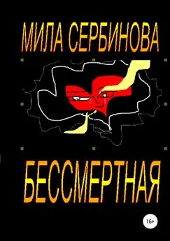 Мила Сербинова - Бессмертная