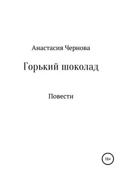 Анастасия Чернова - Горький шоколад