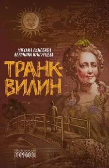 Михаил Однобибл - Транквилин (сборник)