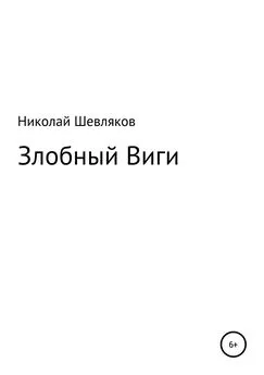 Николай Шевляков - Злобный Виги