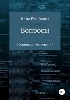 Нина Русяйкина - Вопросы