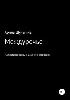 Арина Шульгина - Междуречье