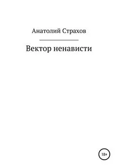 Анатолий Страхов - Вектор ненависти