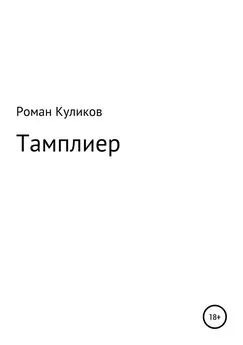 Роман Куликов - Тамплиер