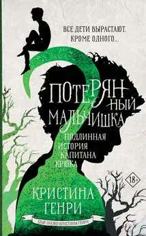 Кристина Генри - Потерянный мальчишка. Подлинная история капитана Крюка