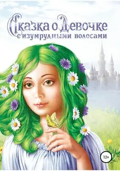 Наталия Авшалумова - Сказка о Девочке с изумрудными волосами