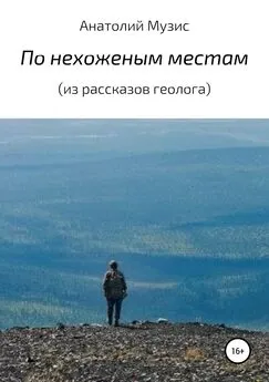 Анатолий Музис - По нехоженым местам (из рассказов геолога)